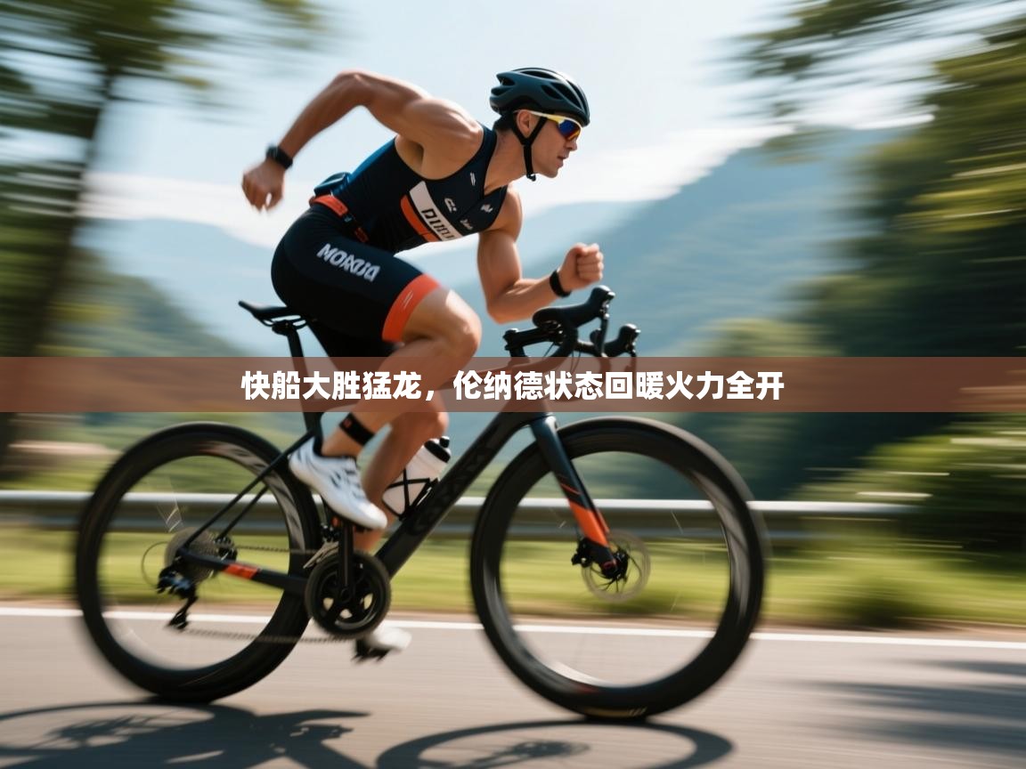 快船大胜猛龙，伦纳德状态回暖火力全开  第2张