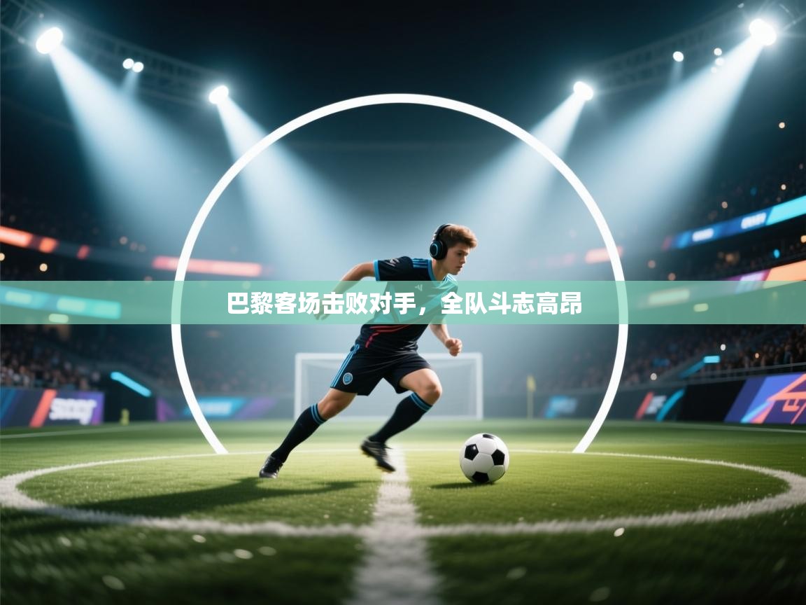 巴黎客场击败对手，全队斗志高昂  第1张