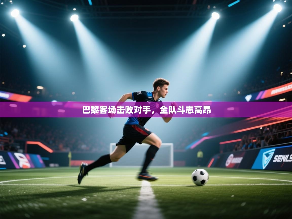 巴黎客场击败对手，全队斗志高昂  第2张