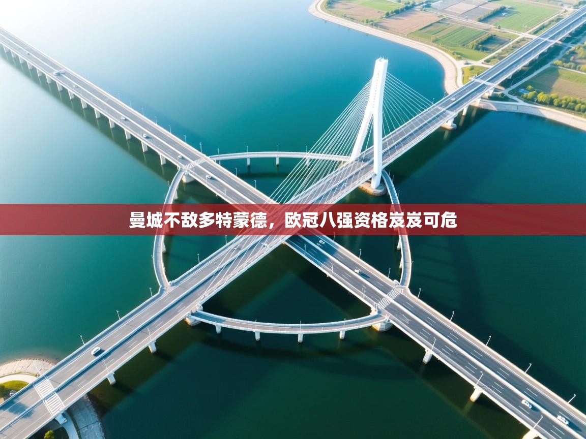 曼城不敌多特蒙德，欧冠八强资格岌岌可危  第2张