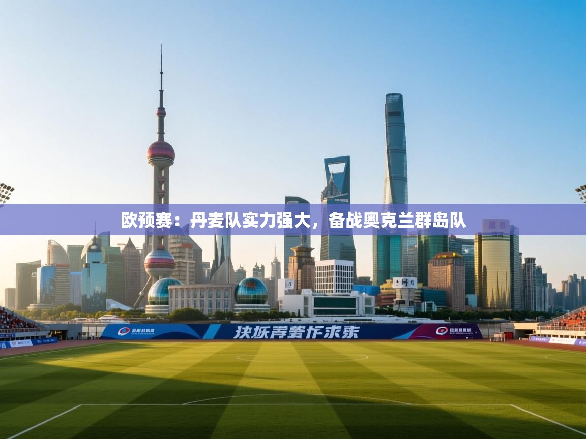 欧预赛：丹麦队实力强大，备战奥克兰群岛队  第1张