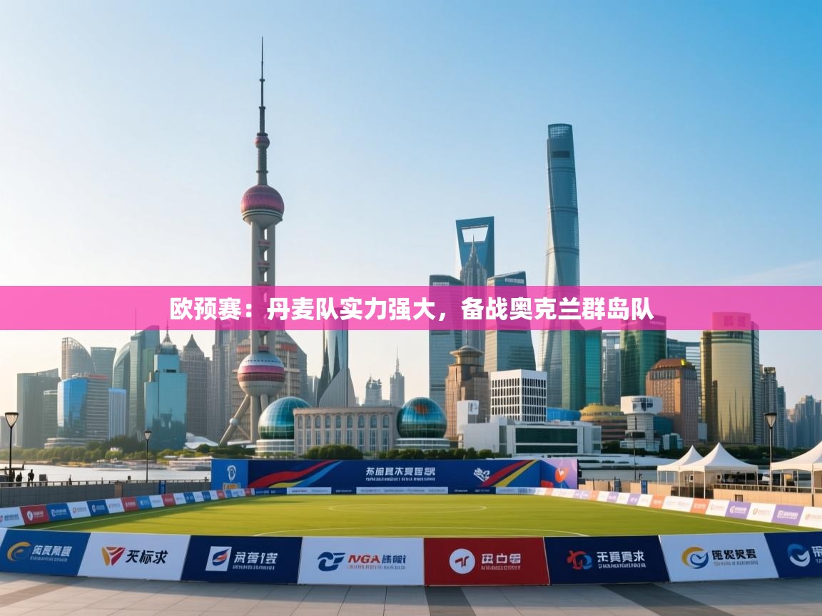 欧预赛：丹麦队实力强大，备战奥克兰群岛队  第2张