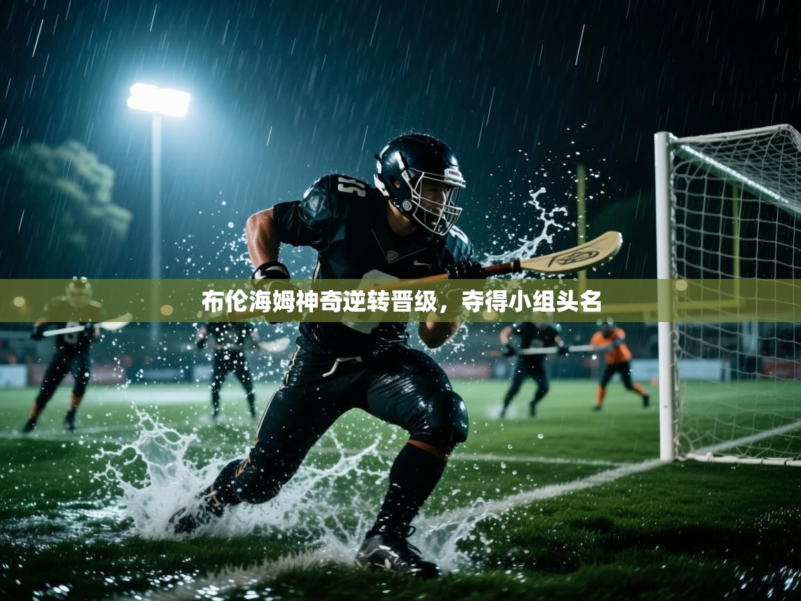 布伦海姆神奇逆转晋级,夺得小组头名 第2张