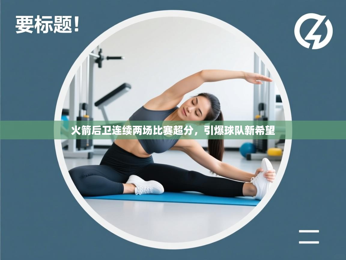 火箭后卫连续两场比赛超分,引爆球队新希望 第1张