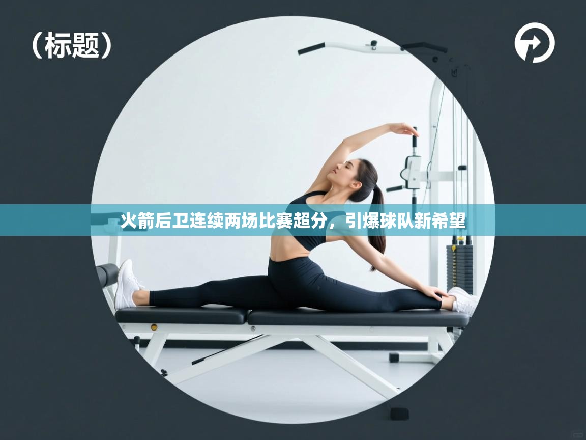 火箭后卫连续两场比赛超分,引爆球队新希望 第2张