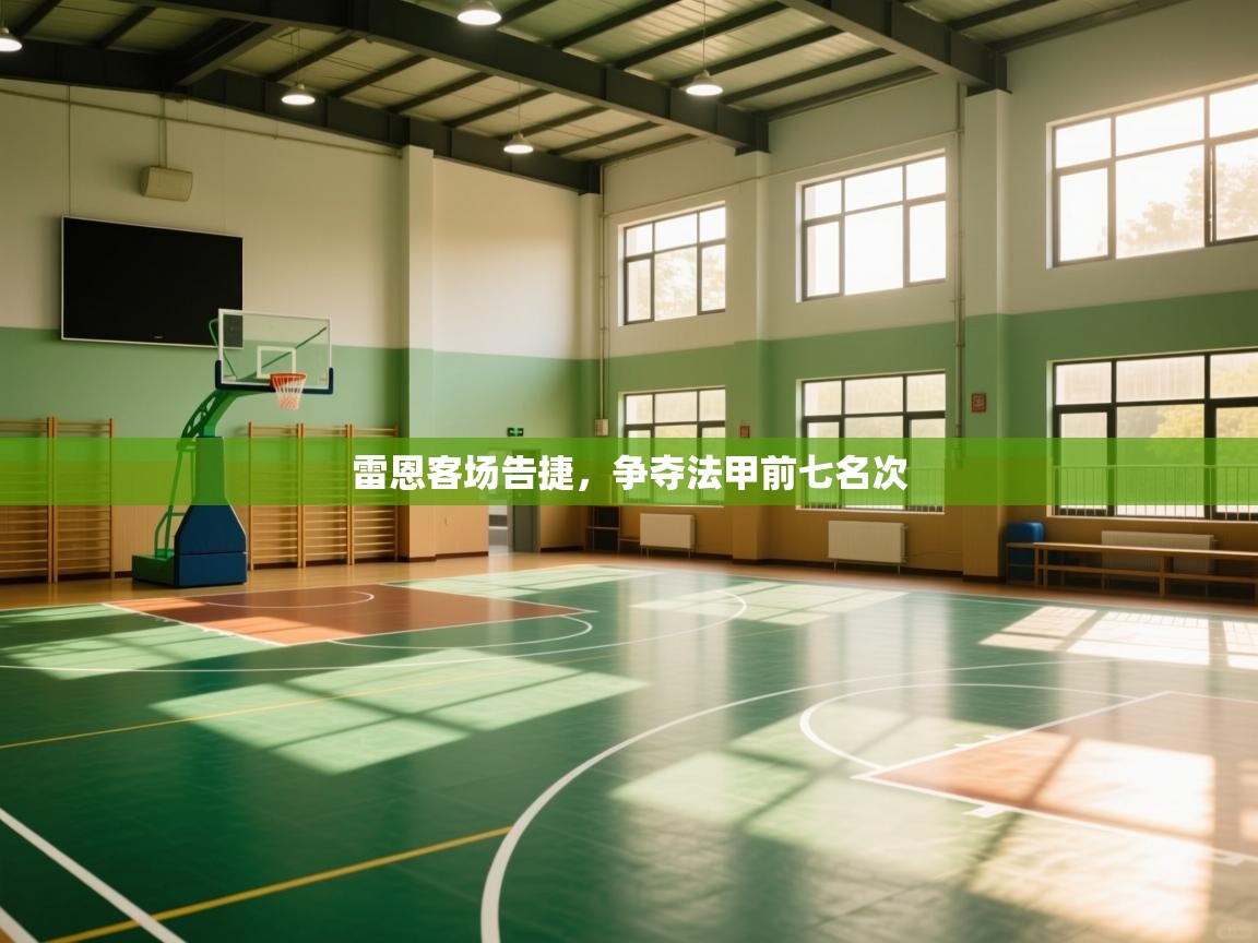 雷恩客场告捷,争夺法甲前七名次 第2张