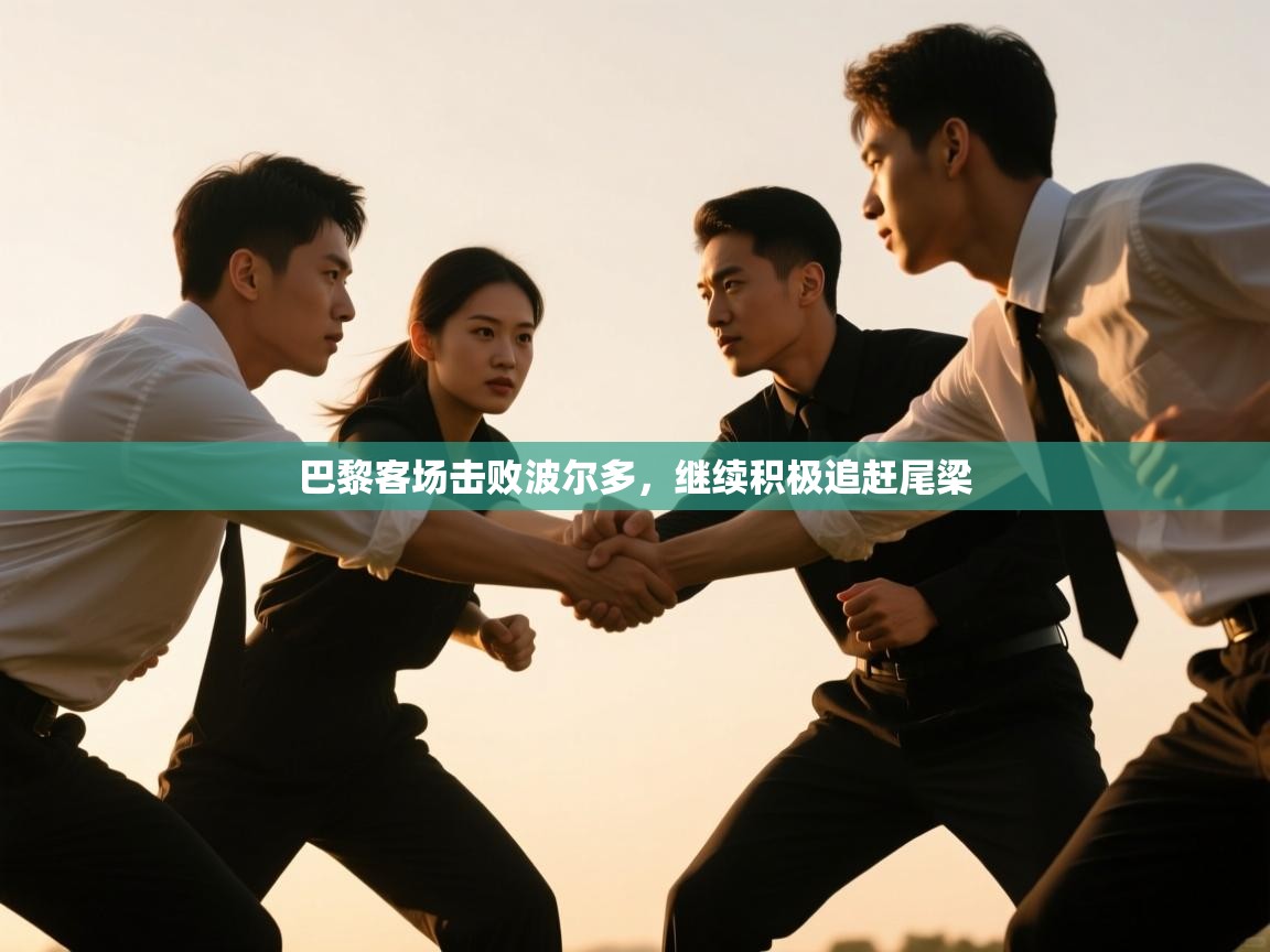 巴黎客场击败波尔多,继续积极追赶尾梁 第1张