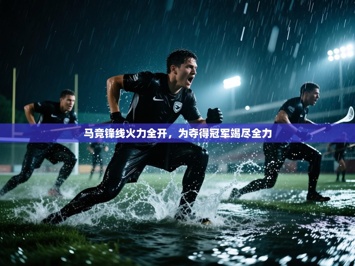 马竞锋线火力全开,为夺得冠军竭尽全力 第2张