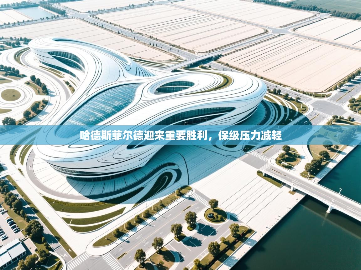 哈德斯菲尔德迎来重要胜利,保级压力减轻 第1张