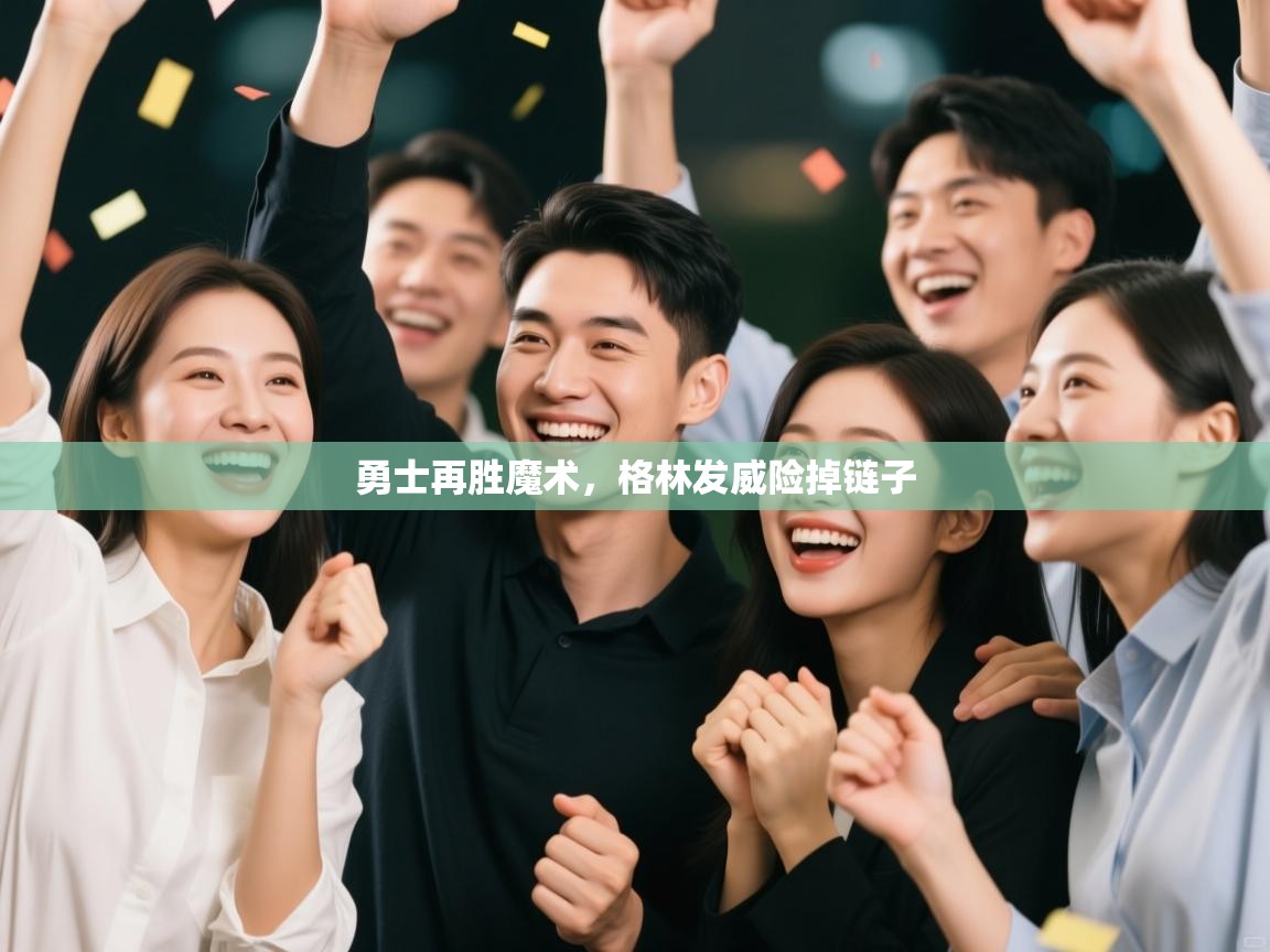 勇士再胜魔术，格林发威险掉链子  第1张