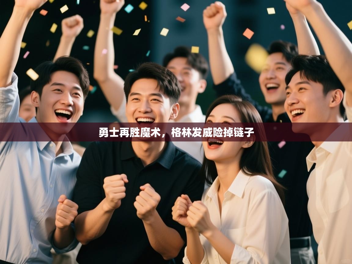 勇士再胜魔术，格林发威险掉链子  第2张