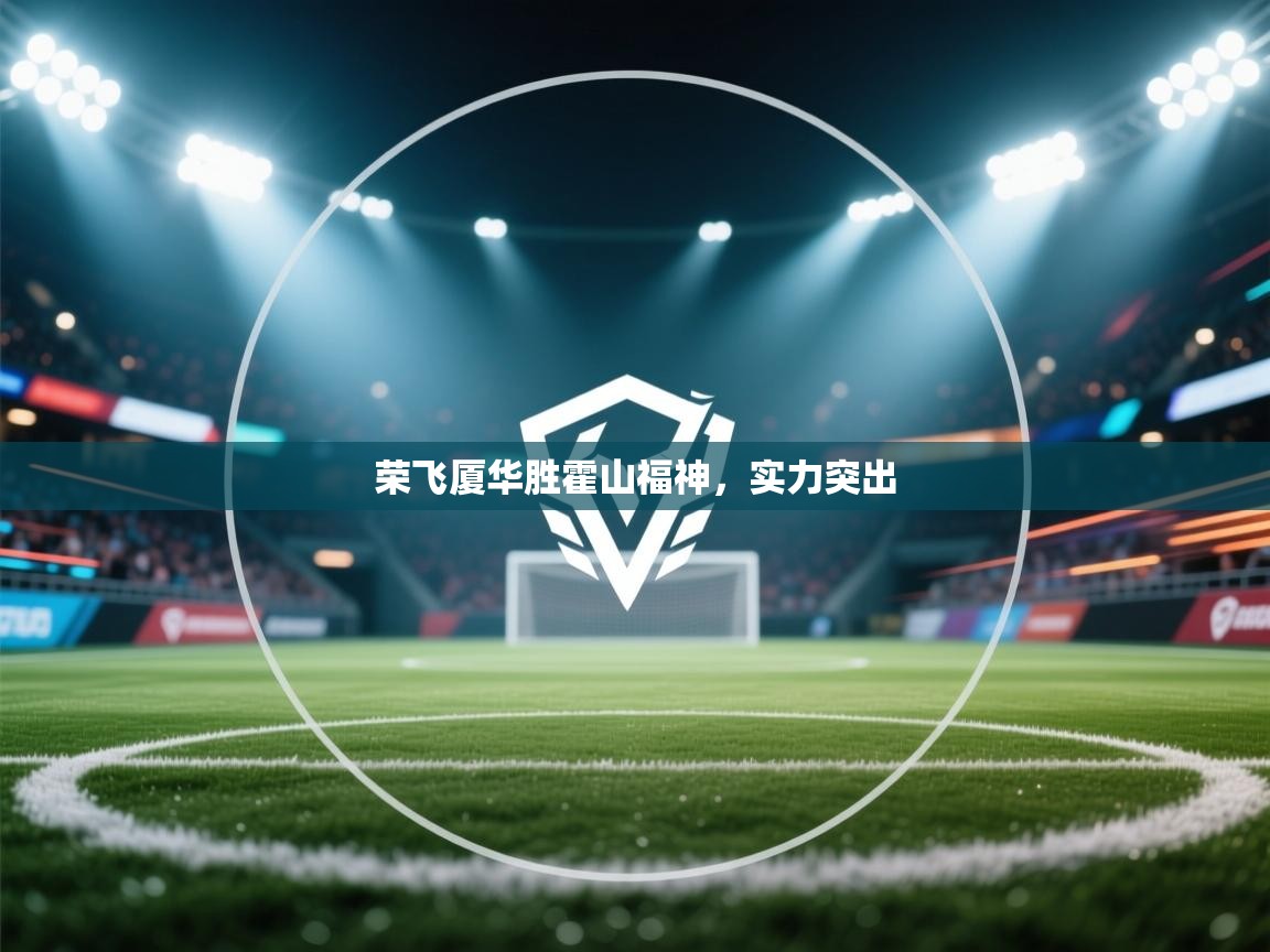 荣飞厦华胜霍山福神，实力突出  第2张