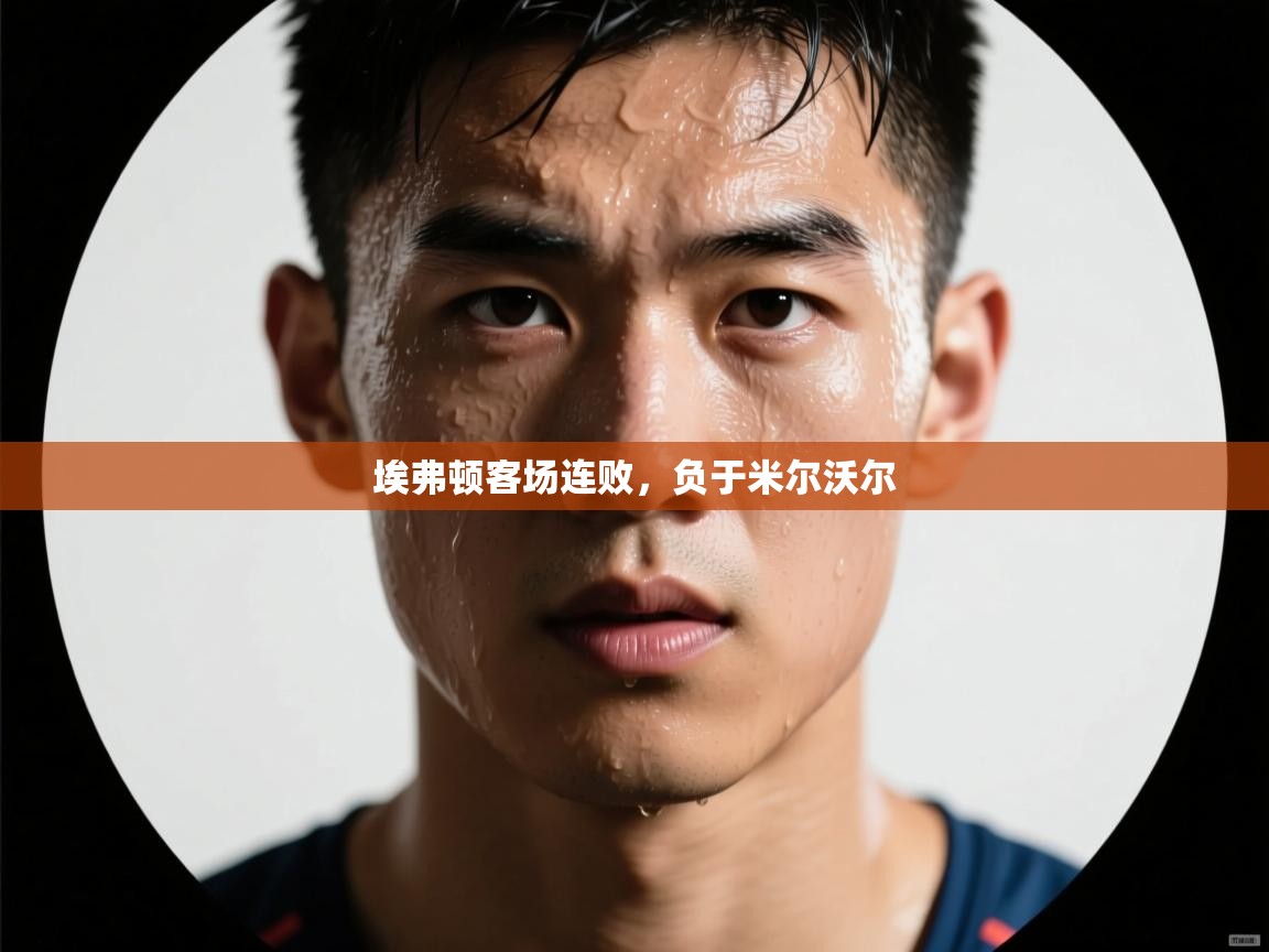 埃弗顿客场连败,负于米尔沃尔 第1张