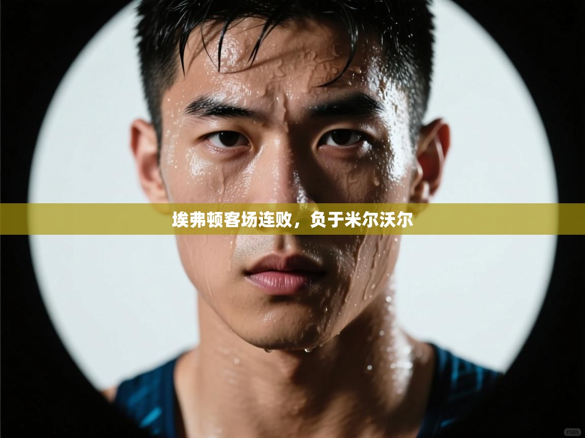 埃弗顿客场连败,负于米尔沃尔 第2张