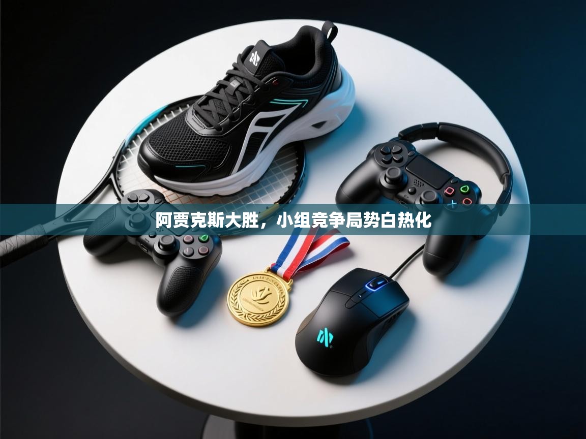 阿贾克斯大胜,小组竞争局势白热化 第2张