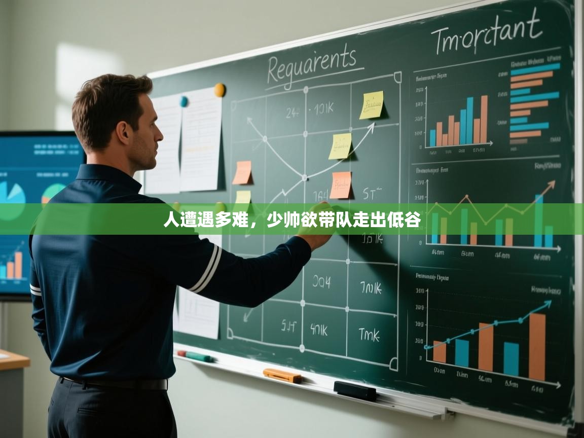 人遭遇多难，少帅欲带队走出低谷  第1张