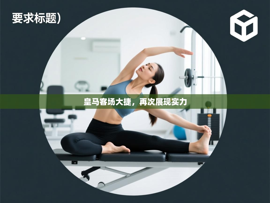 皇马客场大捷，再次展现实力  第1张