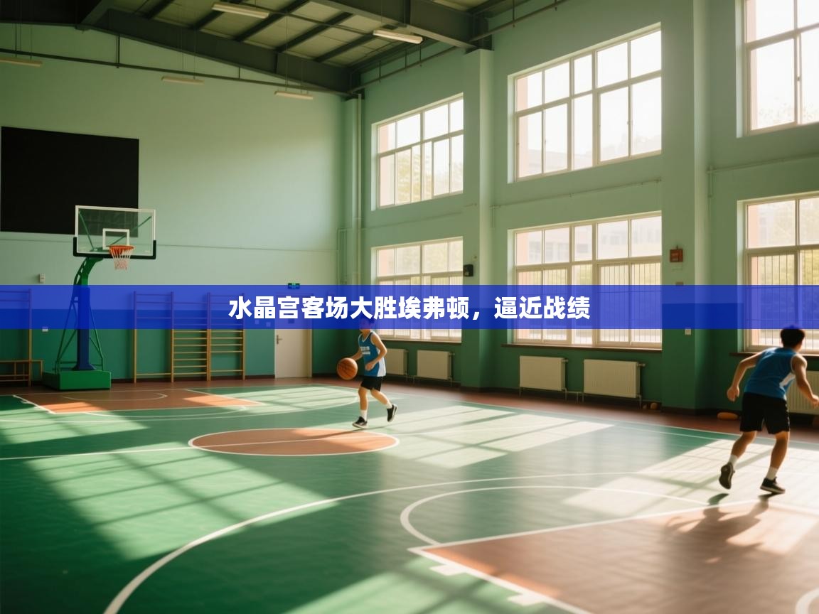 水晶宫客场大胜埃弗顿,逼近战绩 第1张