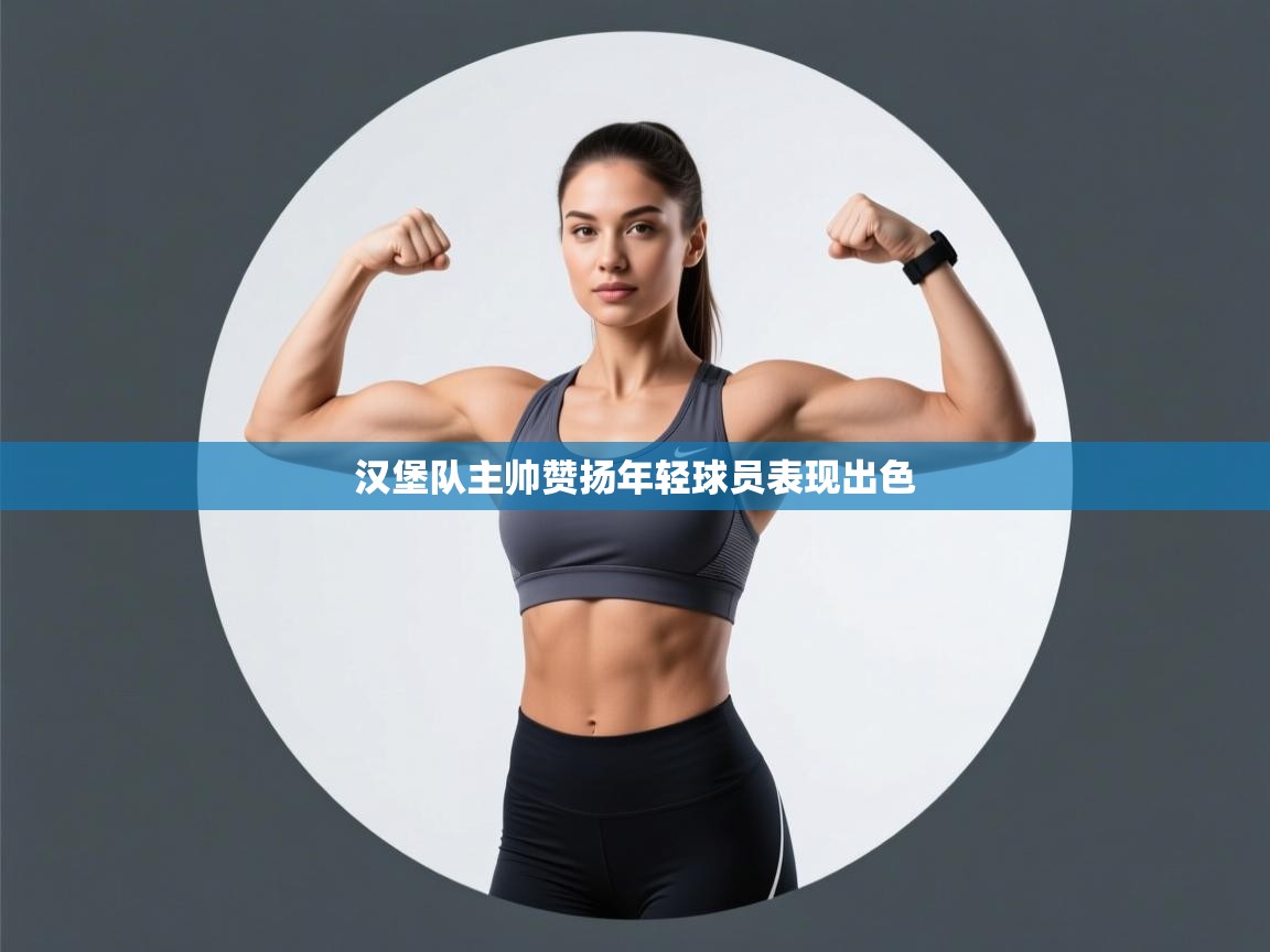 汉堡队主帅赞扬年轻球员表现出色