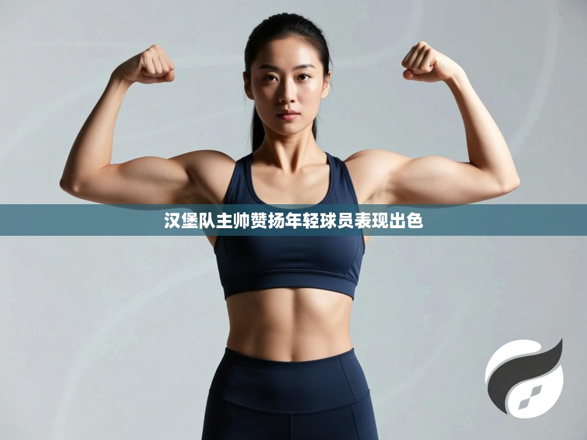 汉堡队主帅赞扬年轻球员表现出色  第2张