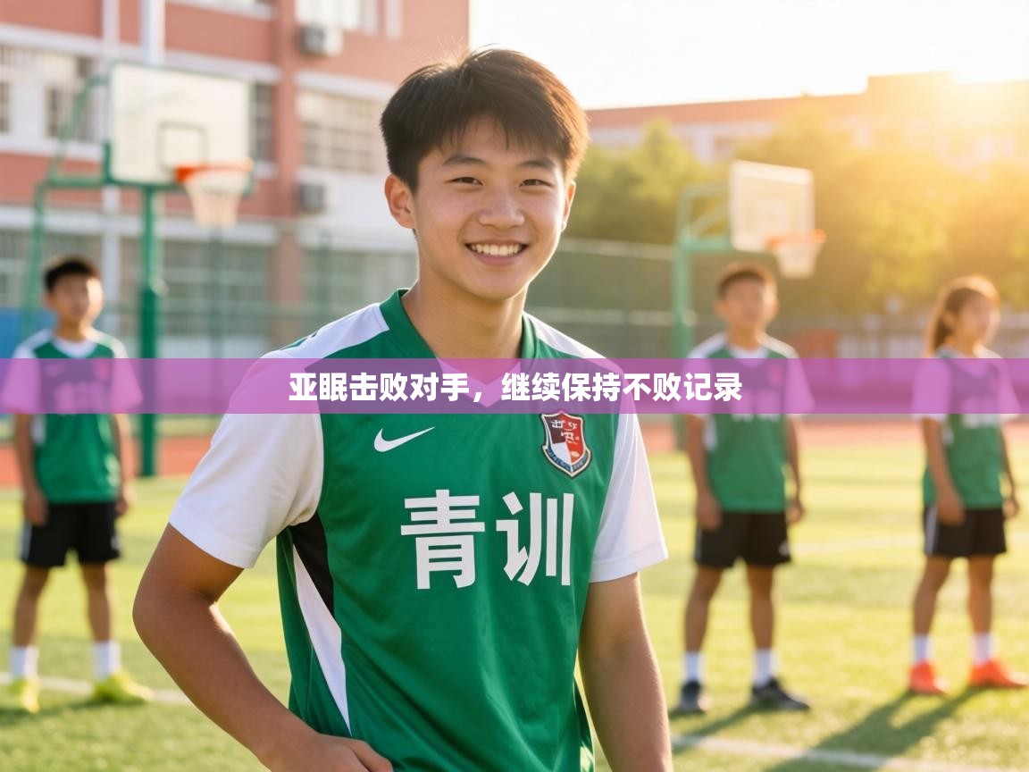 亚眠击败对手,继续保持不败记录 第2张